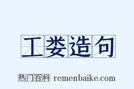 工娄造句是什么意思的图片